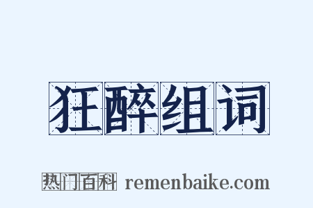 狂醉组词是什么意思的图片